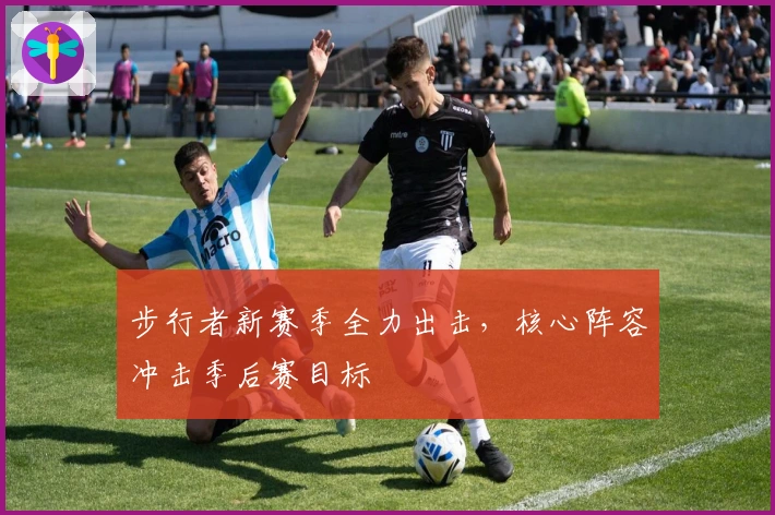 步行者新赛季全力出击，核心阵容冲击季后赛目标