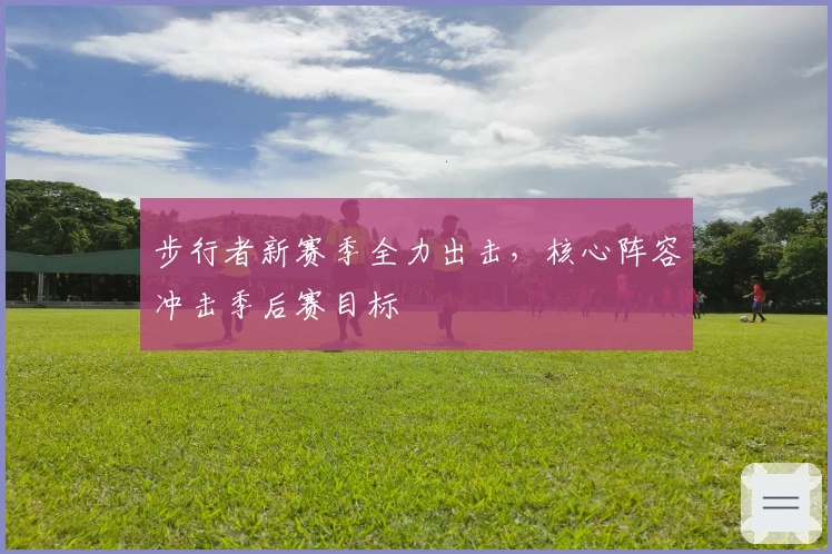 步行者新赛季全力出击，核心阵容冲击季后赛目标