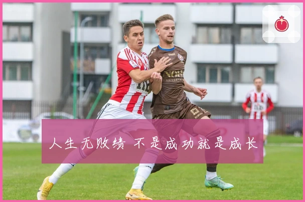 人生无败绩 不是成功就是成长