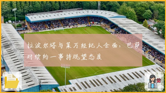 拉波尔塔与莱万经纪人会面，巴萨对续约一事持观望态度