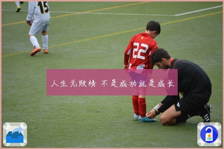 人生无败绩 不是成功就是成长