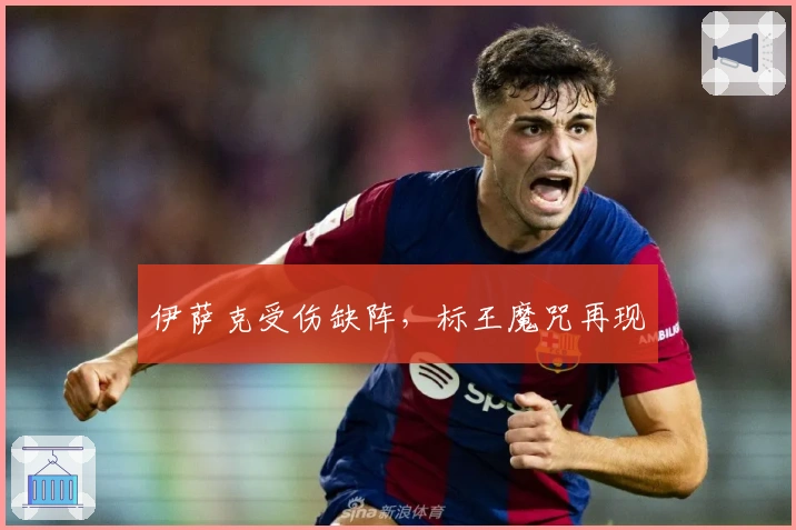 伊萨克受伤缺阵，标王魔咒再现