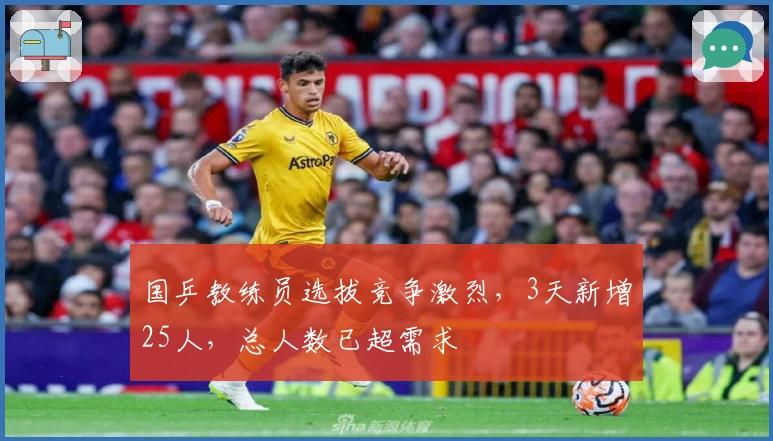 国乒教练员选拔竞争激烈，3天新增25人，总人数已超需求