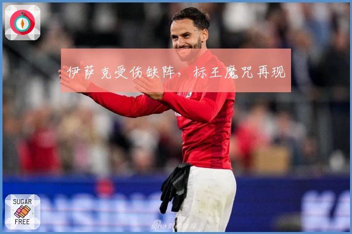 伊萨克受伤缺阵，标王魔咒再现