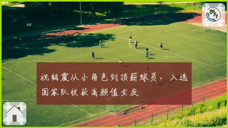 祝铭震从小角色到顶薪球员，入选国家队收获高颜值女友