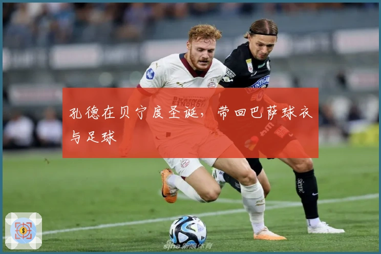 孔德在贝宁度圣诞，带回巴萨球衣与足球