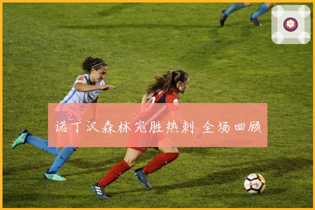 诺丁汉森林完胜热刺 全场回顾