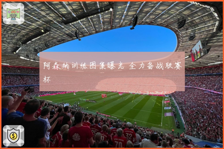 阿森纳训练图集曝光 全力备战联赛杯