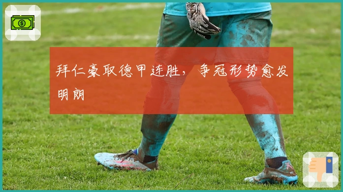 拜仁豪取德甲连胜，争冠形势愈发明朗