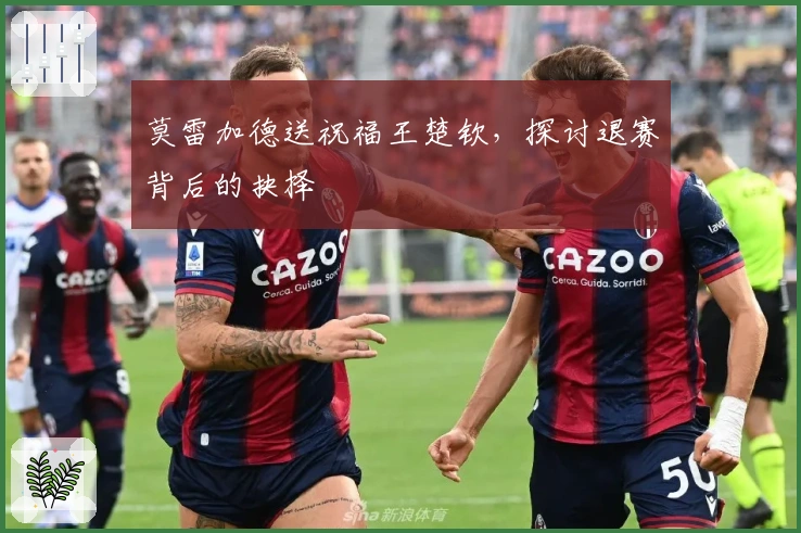 莫雷加德送祝福王楚钦，探讨退赛背后的抉择