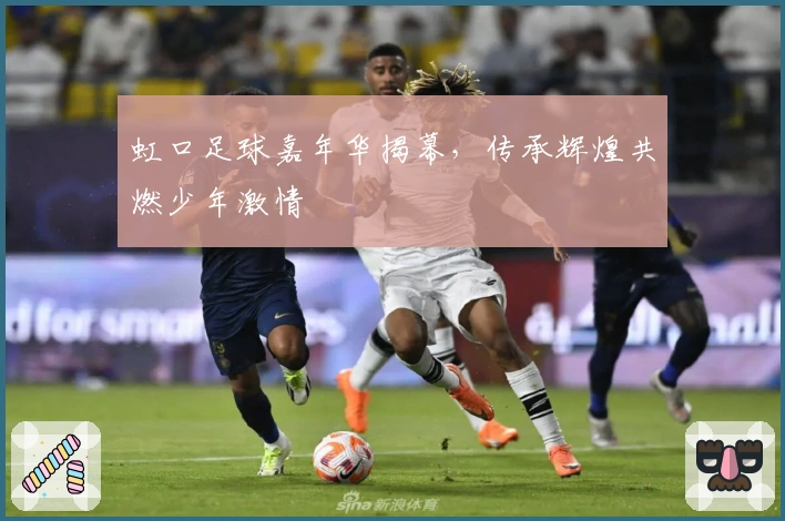 虹口足球嘉年华揭幕，传承辉煌共燃少年激情