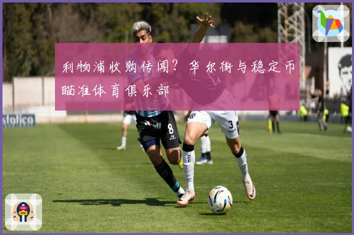 利物浦收购传闻？华尔街与稳定币瞄准体育俱乐部