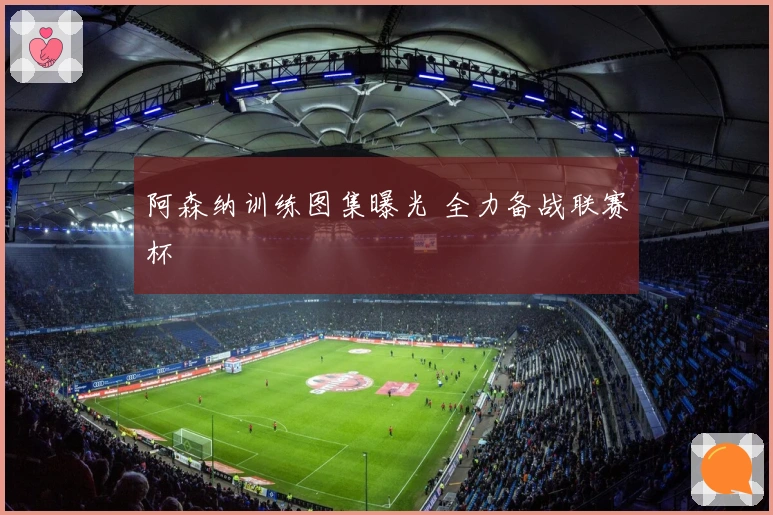 阿森纳训练图集曝光 全力备战联赛杯